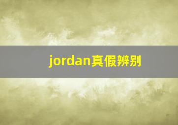 jordan真假辨别