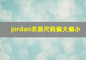 jordan衣服尺码偏大偏小