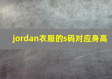 jordan衣服的s码对应身高