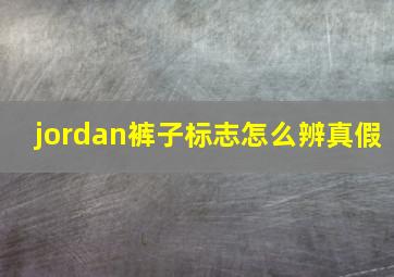 jordan裤子标志怎么辨真假