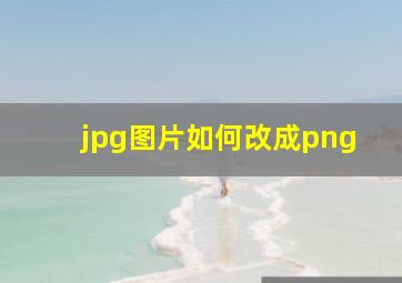 jpg图片如何改成png