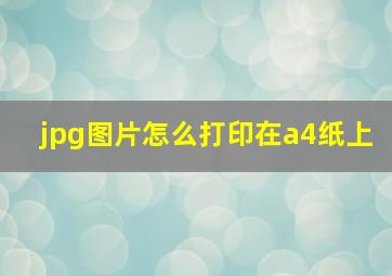 jpg图片怎么打印在a4纸上