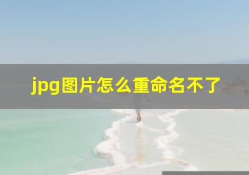 jpg图片怎么重命名不了