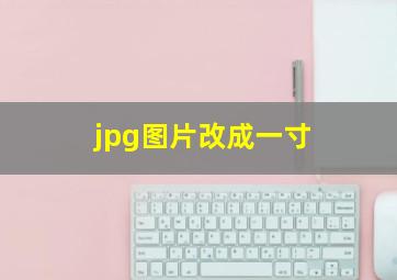 jpg图片改成一寸