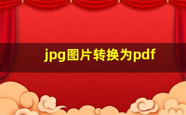 jpg图片转换为pdf