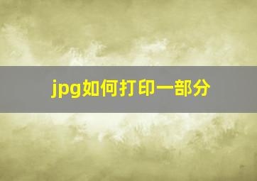 jpg如何打印一部分