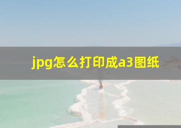 jpg怎么打印成a3图纸