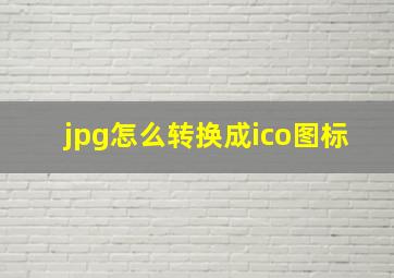 jpg怎么转换成ico图标