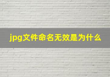 jpg文件命名无效是为什么