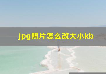 jpg照片怎么改大小kb