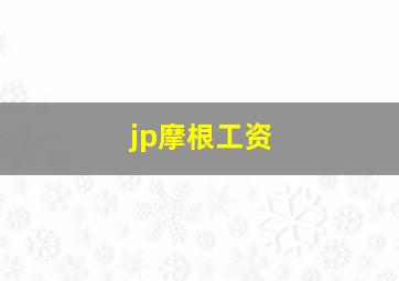 jp摩根工资