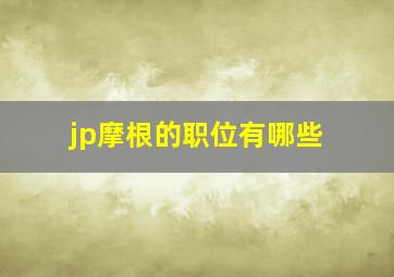 jp摩根的职位有哪些