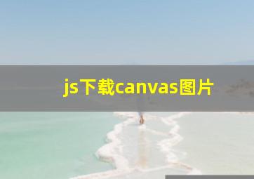 js下载canvas图片