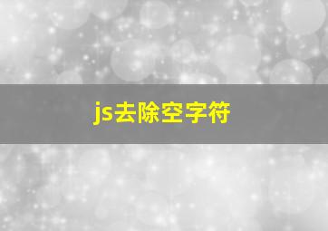 js去除空字符