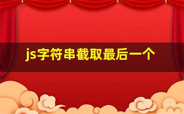 js字符串截取最后一个