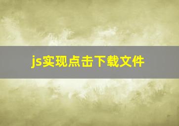 js实现点击下载文件