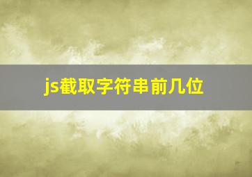 js截取字符串前几位