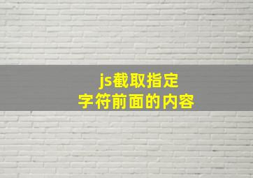 js截取指定字符前面的内容