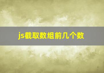 js截取数组前几个数