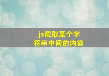 js截取某个字符串中间的内容