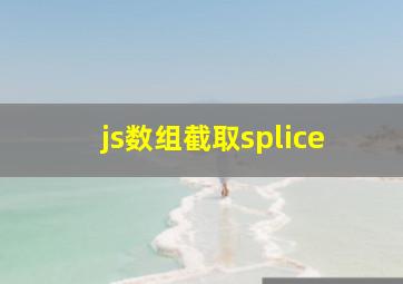 js数组截取splice