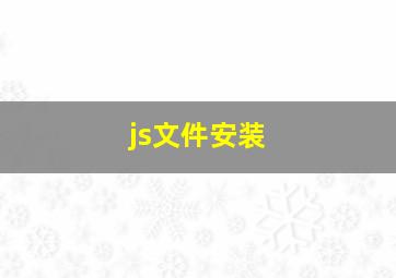 js文件安装