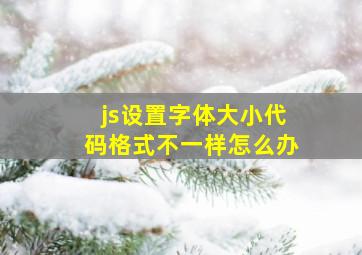 js设置字体大小代码格式不一样怎么办