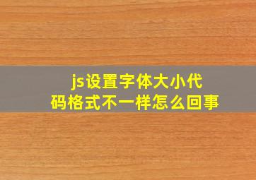 js设置字体大小代码格式不一样怎么回事