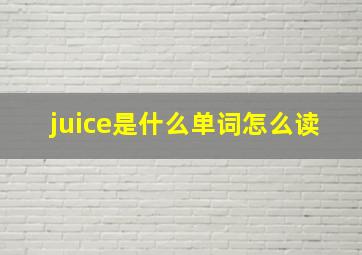 juice是什么单词怎么读