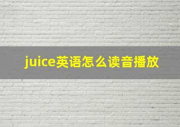 juice英语怎么读音播放