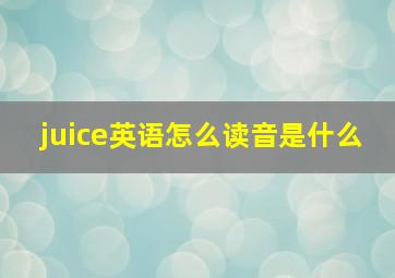 juice英语怎么读音是什么