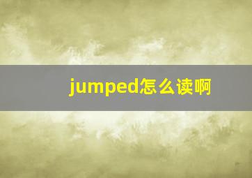 jumped怎么读啊