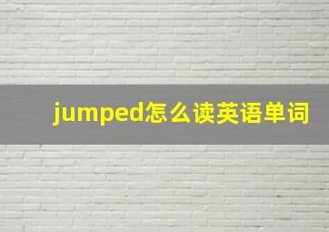 jumped怎么读英语单词