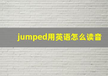 jumped用英语怎么读音