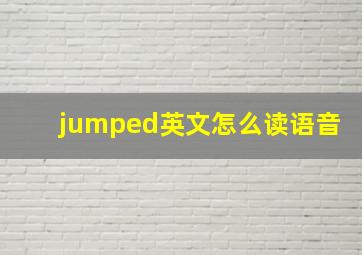 jumped英文怎么读语音