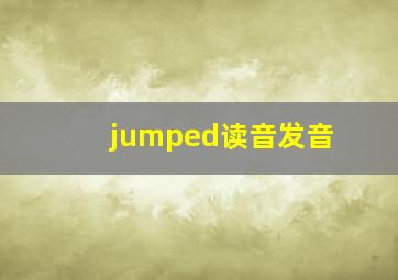 jumped读音发音