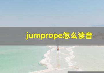 jumprope怎么读音