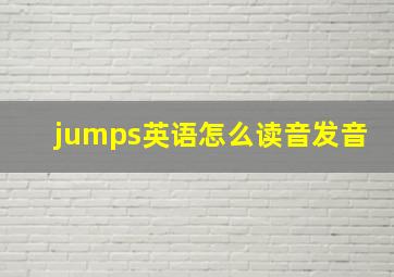 jumps英语怎么读音发音