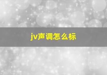 jv声调怎么标