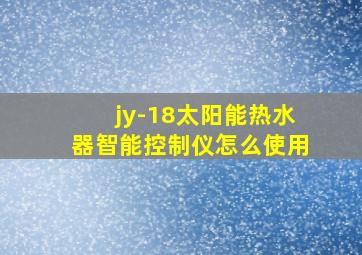 jy-18太阳能热水器智能控制仪怎么使用