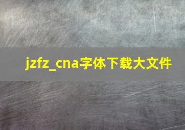 jzfz_cna字体下载大文件