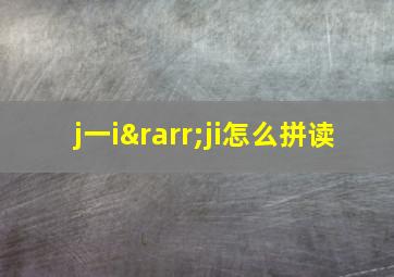 j一i→ji怎么拼读