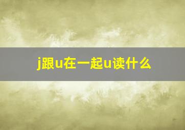 j跟u在一起u读什么