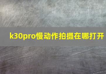 k30pro慢动作拍摄在哪打开