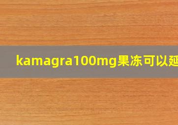 kamagra100mg果冻可以延时吗