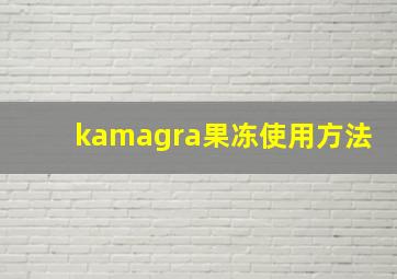 kamagra果冻使用方法