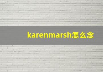 karenmarsh怎么念