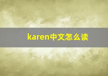 karen中文怎么读