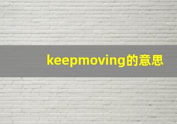 keepmoving的意思