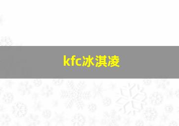 kfc冰淇凌